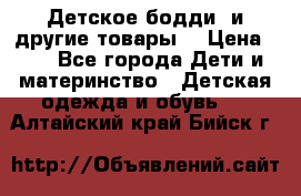 Детское бодди (и другие товары) › Цена ­ 2 - Все города Дети и материнство » Детская одежда и обувь   . Алтайский край,Бийск г.